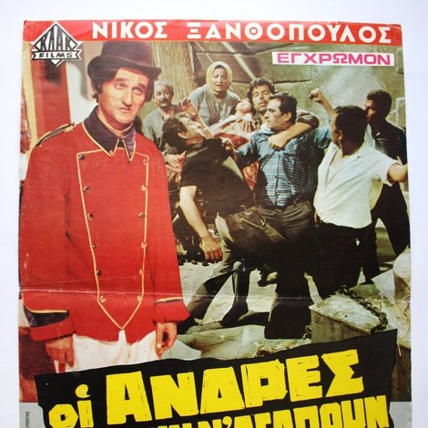 Οι Άνδρες Ξέρουν Ν'αγαπούν
