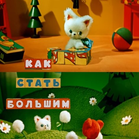 Как стать большим