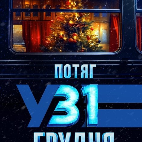 Потяг у 31 грудня
