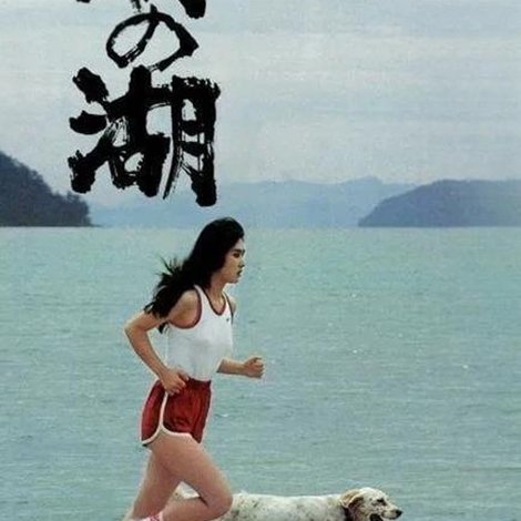 幻の湖