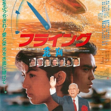 フライング 飛翔