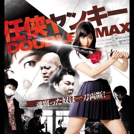 任侠ヤンキー DOUBLE MAX