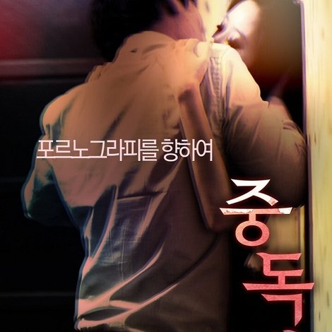 중독애