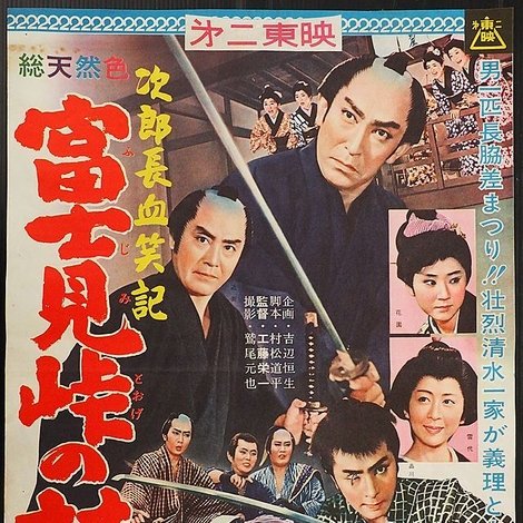次郎長血笑記・富士見峠の対決