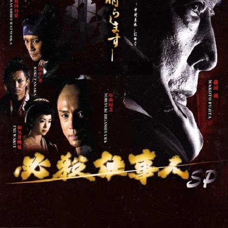 必殺仕事人2010