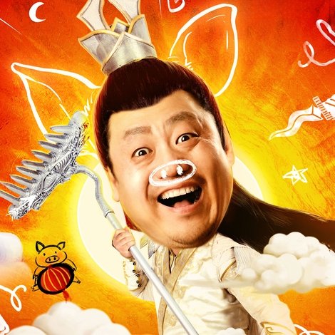 欢天喜地天蓬传