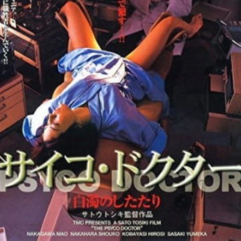 サイコ・ドクター 白濁のしたたり
