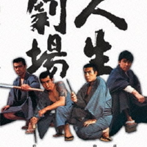 人生劇場 青春・愛欲・残侠篇