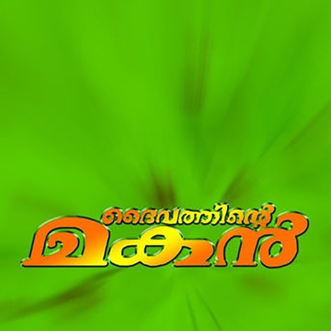 ദൈവത്തിന്റെ മകൻ