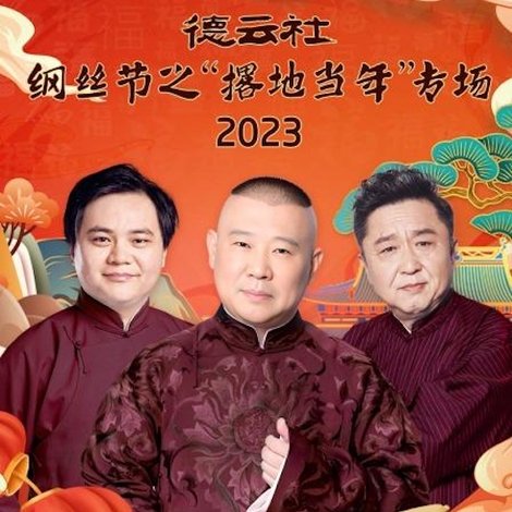德云社纲丝节之“撂地当年”专场 20240101期