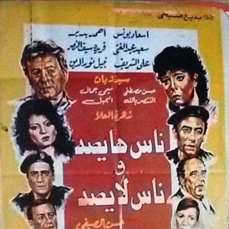 ناس هايصة وناس لايصة