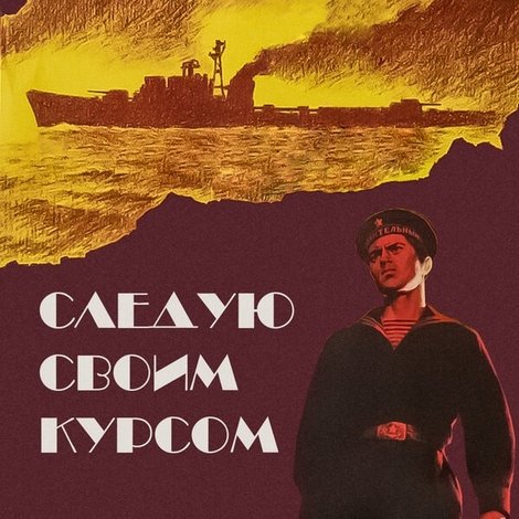 Следую своим курсом