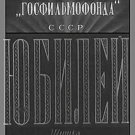 Юбилей