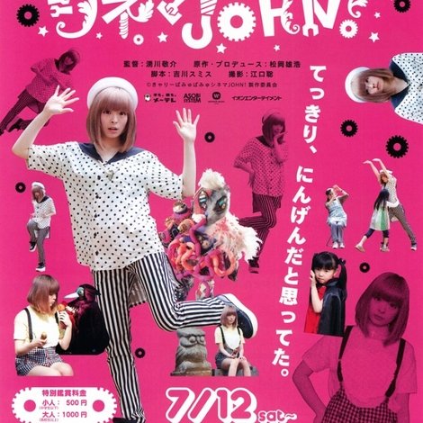 きゃりーぱみゅぱみゅシネマJOHN!