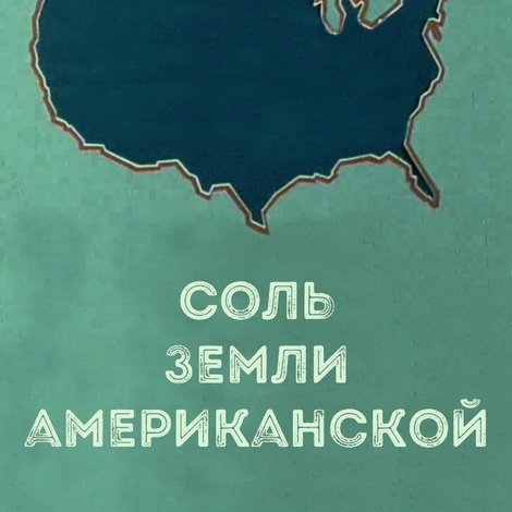 Соль земли американской