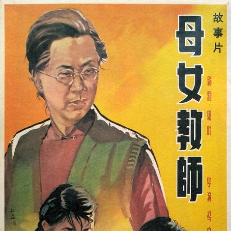 母女教师