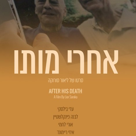 אחרי מותו