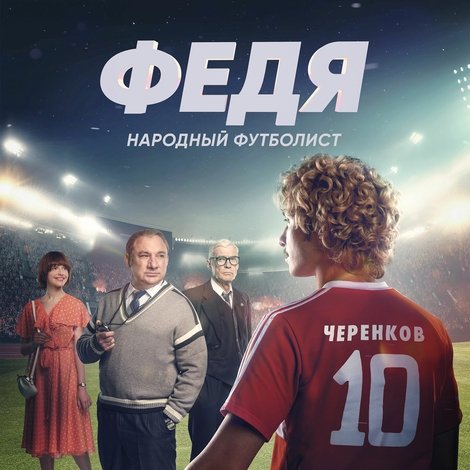 Федя. Народный футболист