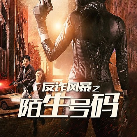 反诈风暴之陌生号码