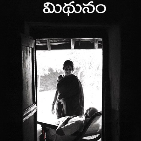 మిధునం