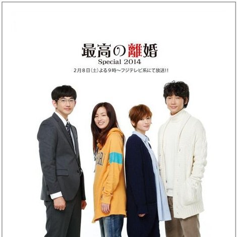 最高の離婚Special 2014
