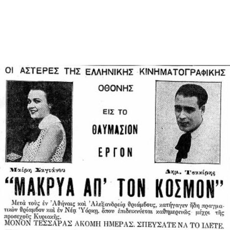 Μακρυά απ’ τον κόσμο