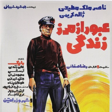 عبور از مرز زندگی