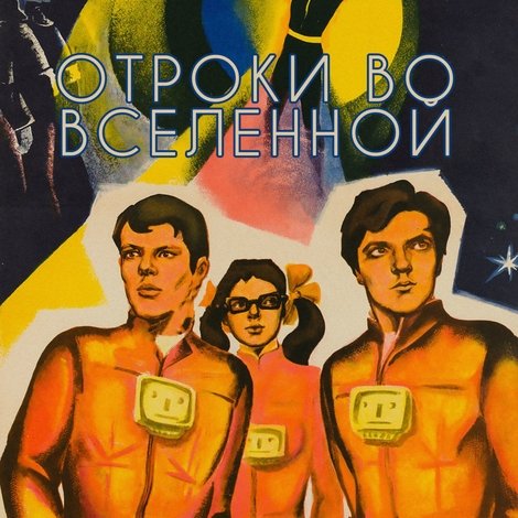 Отроки во Вселенной
