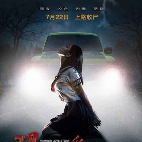 恐怖爱情故事