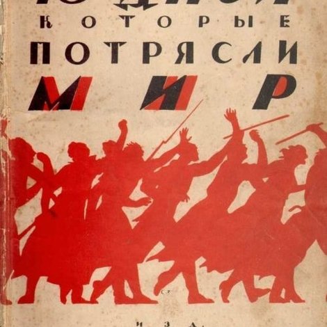 Десять дней, которые потрясли мир