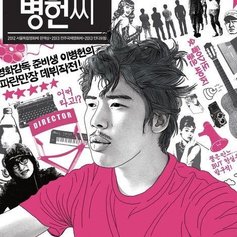 힘내세요, 병헌씨