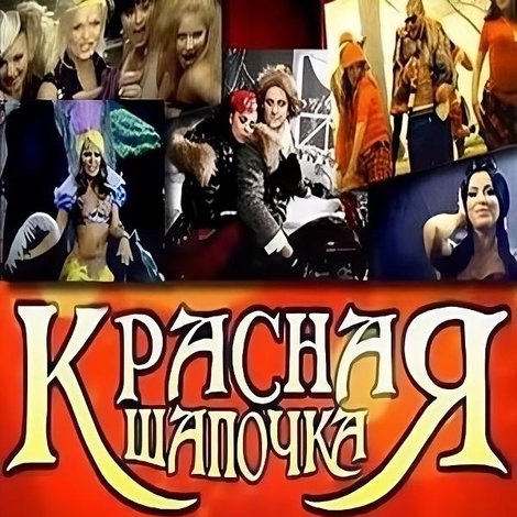 Красная шапочка и все, все, все