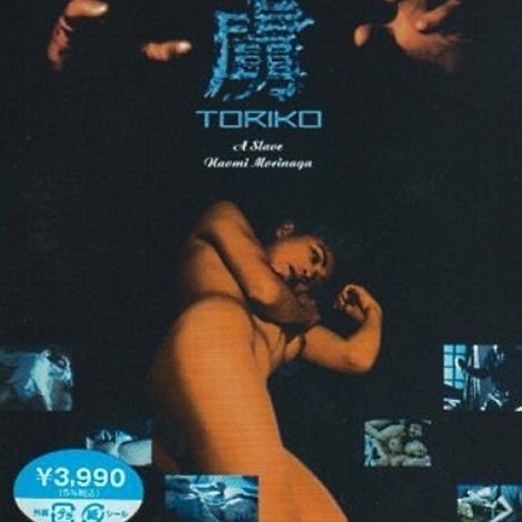 虜 Toriko