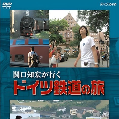 関口知宏が行く ドイツ鉄道の旅