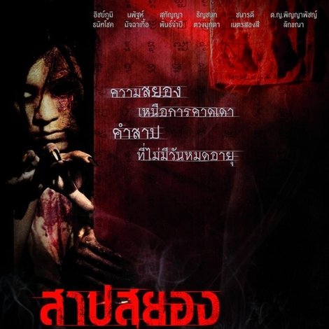 สาปสยองห้องเปิดผี