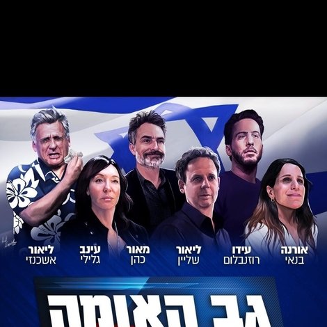 גב האומה על הבמה