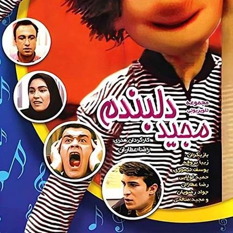 مجید دلبندم