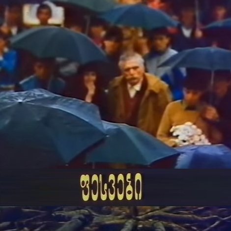 ფესვები