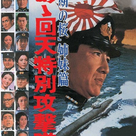 人間魚雷 あゝ回天特別攻撃隊