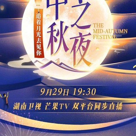 2023湖南卫视中秋之夜