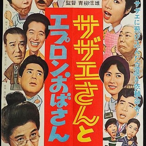 サザエさんとエプロンおばさん