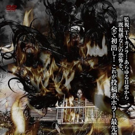 投稿 怨霊映像 Vol.43 骸篇
