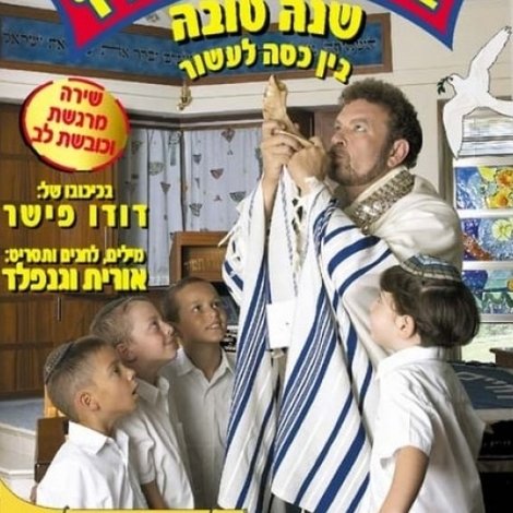 בגן של דודו 8 – שנה טובה, בין כסה לעשור