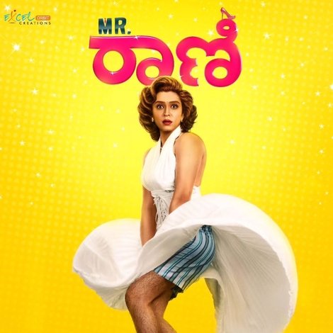 Mr.ರಾಣಿ