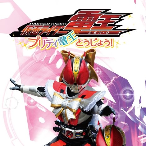 仮面ライダー電王 プリティ電王とうじょう!