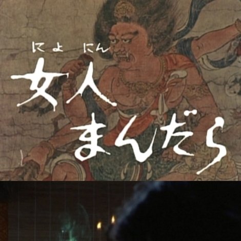 女人まんだら