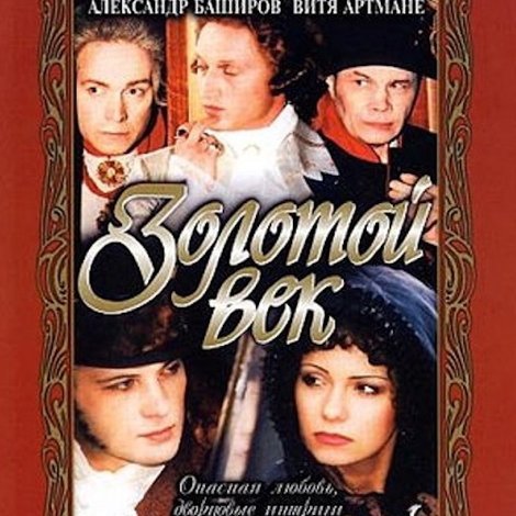 Золотой век