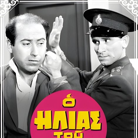 Ο Ηλίας Του 16ου