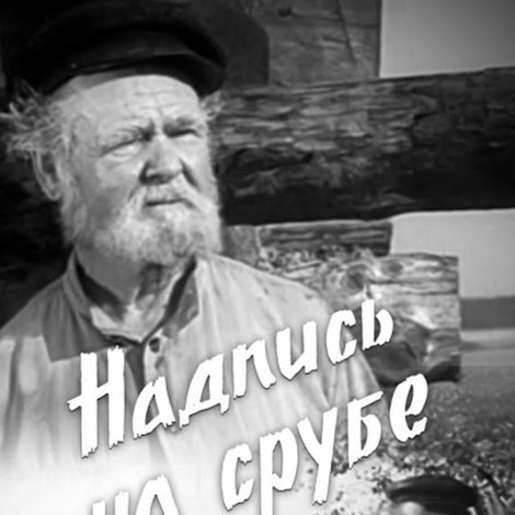 Надпіс на зрубе