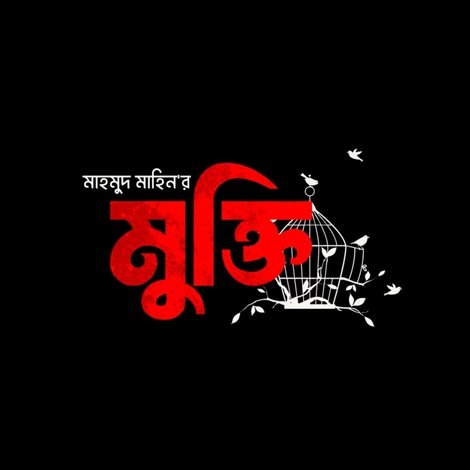 মুক্তি
